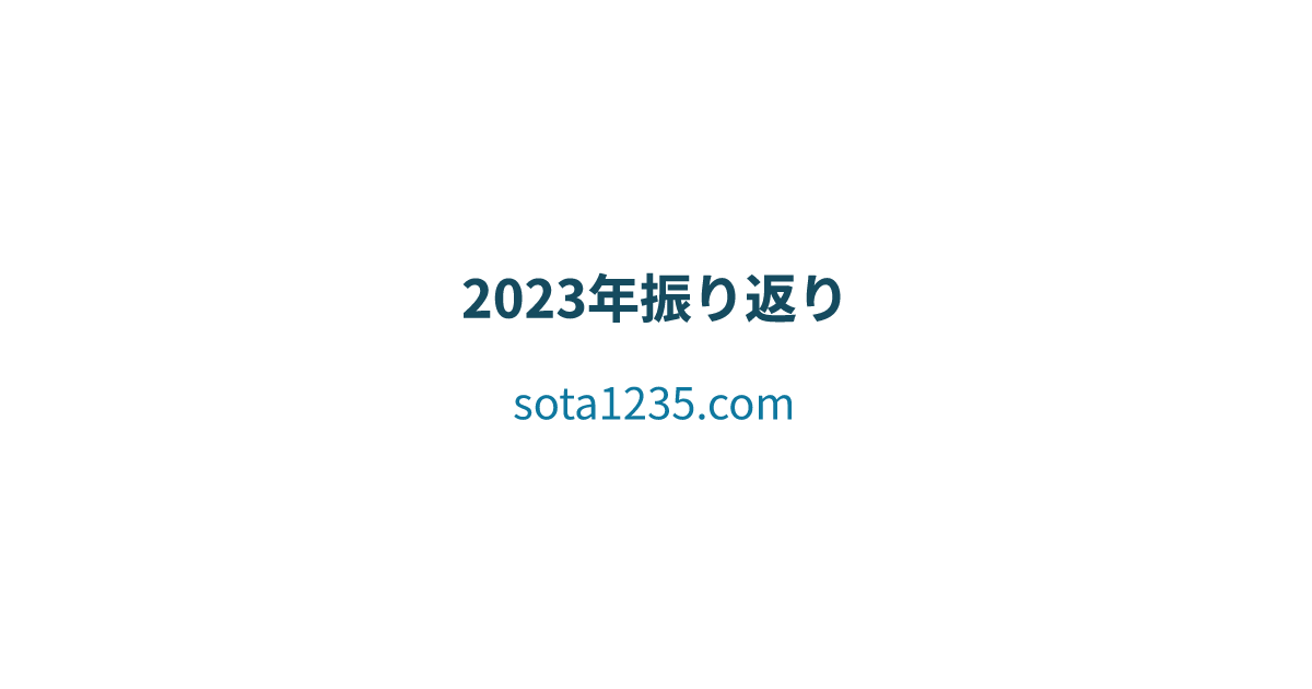 https://sota1235.com/blog/2023-12-31-131122/